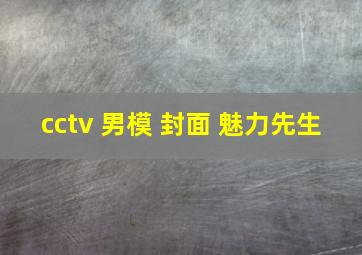 cctv 男模 封面 魅力先生